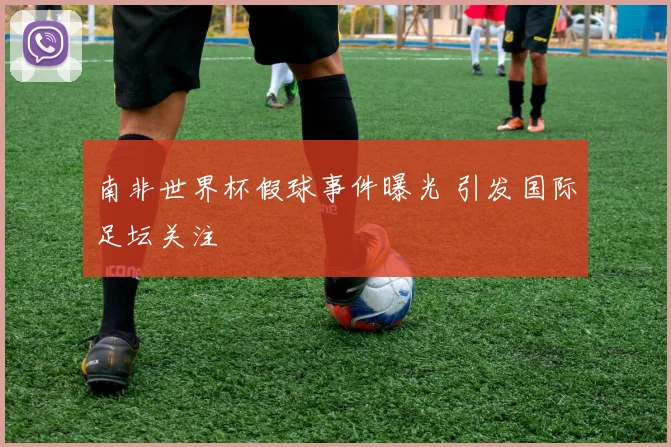 南非世界杯假球事件曝光 引发国际足坛关注