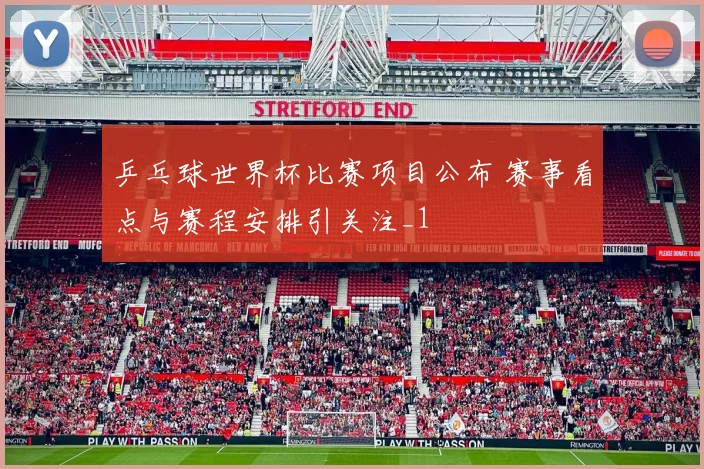 乒乓球世界杯比赛项目公布 赛事看点与赛程安排引关注_1