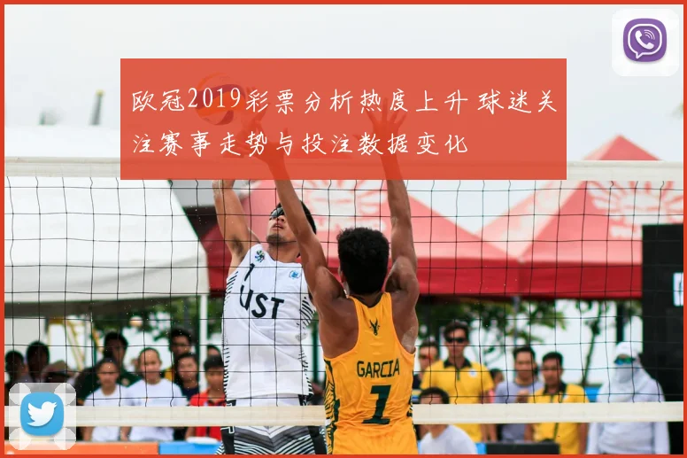 欧冠2019彩票分析热度上升 球迷关注赛事走势与投注数据变化