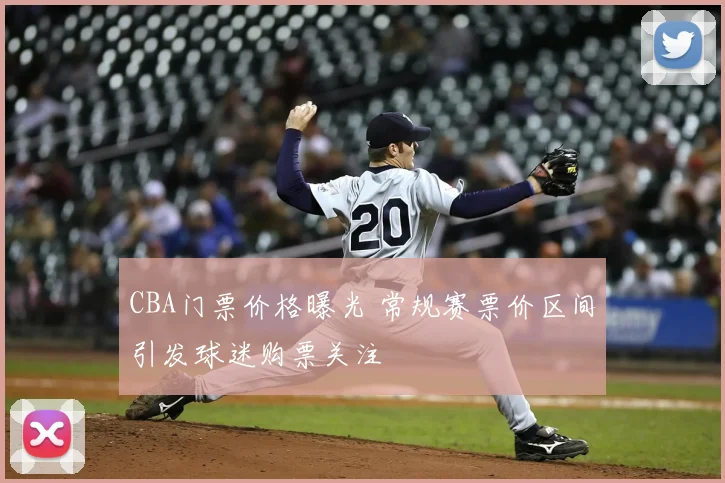 CBA门票价格曝光 常规赛票价区间引发球迷购票关注