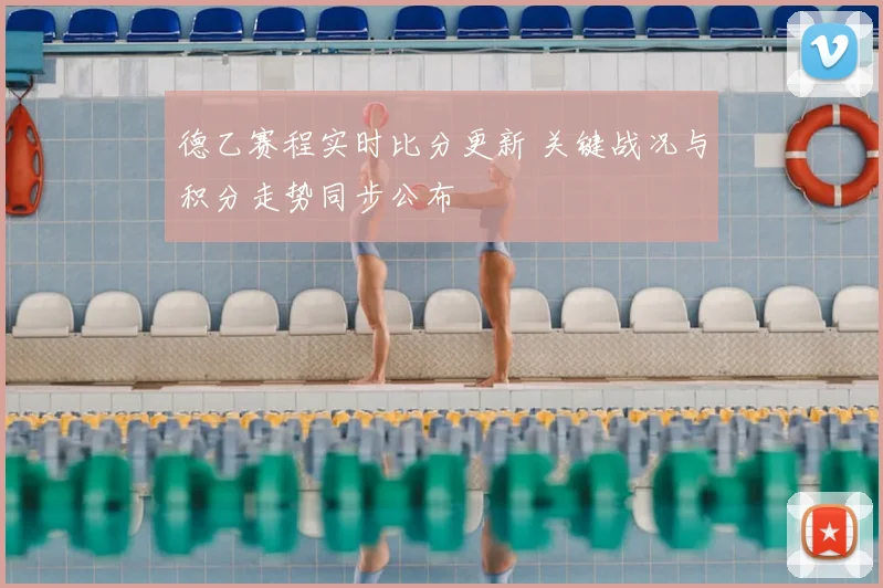 德乙赛程实时比分更新 关键战况与积分走势同步公布