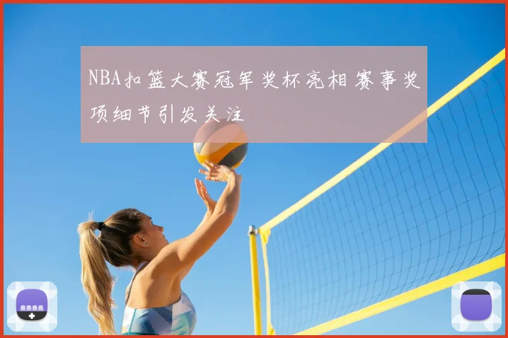 NBA扣篮大赛冠军奖杯亮相 赛事奖项细节引发关注
