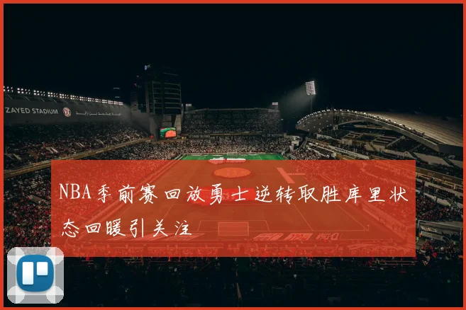 NBA季前赛回放勇士逆转取胜库里状态回暖引关注
