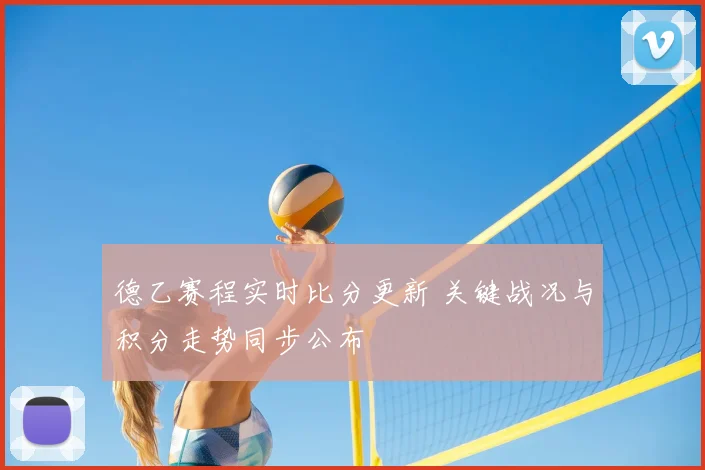德乙赛程实时比分更新 关键战况与积分走势同步公布