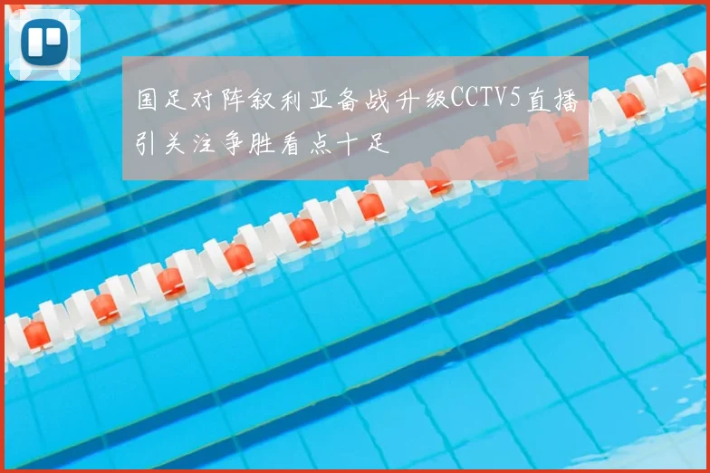 国足对阵叙利亚备战升级CCTV5直播引关注争胜看点十足