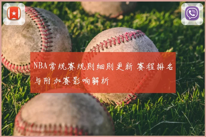 NBA常规赛规则细则更新 赛程排名与附加赛影响解析