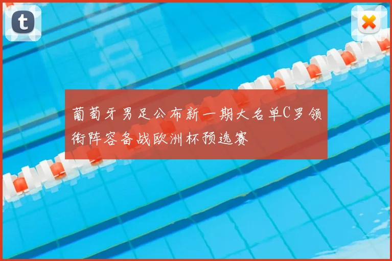 葡萄牙男足公布新一期大名单C罗领衔阵容备战欧洲杯预选赛