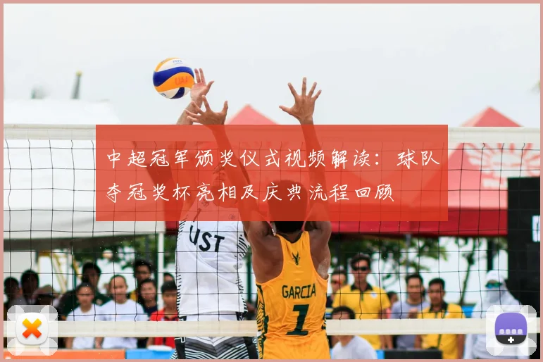 中超冠军颁奖仪式视频解读：球队夺冠奖杯亮相及庆典流程回顾
