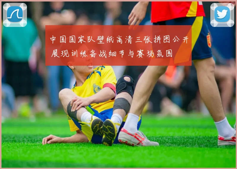 中国国家队壁纸高清三张拼图公开 展现训练备战细节与赛场氛围