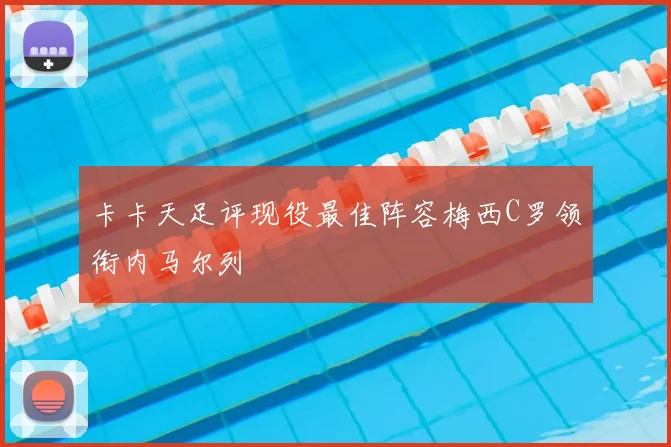 卡卡天足评现役最佳阵容梅西C罗领衔内马尔列