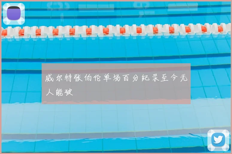 威尔特张伯伦单场百分纪录至今无人能破