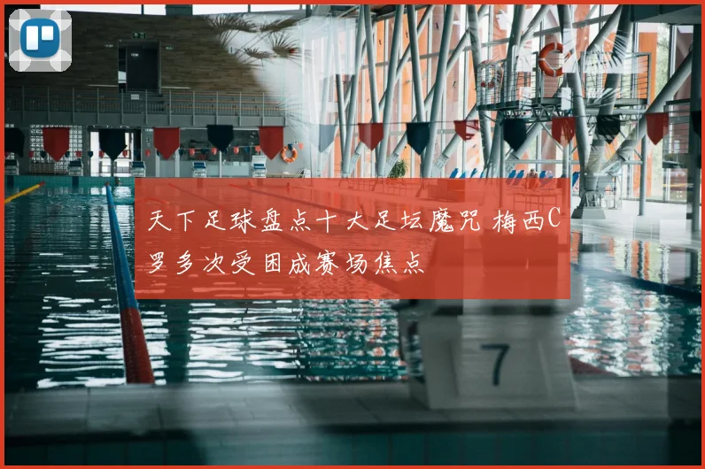 天下足球盘点十大足坛魔咒 梅西C罗多次受困成赛场焦点