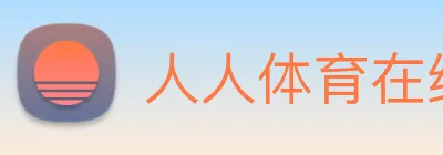人人体育在线免费直播 logo